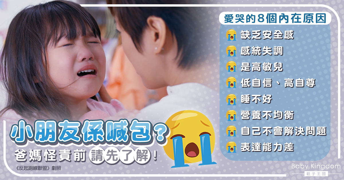 家有大喊包?爸媽責罵前 必需讀懂的8個愛哭內在原因