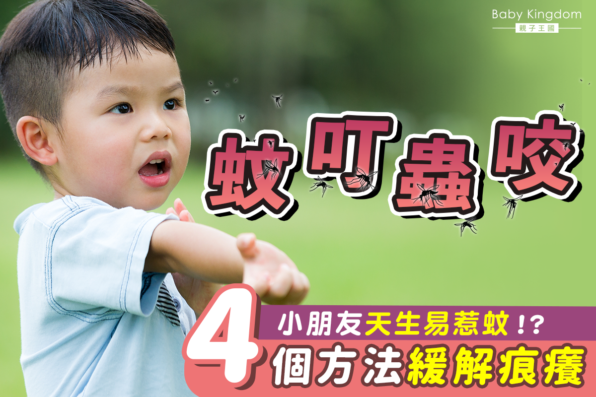 【蚊叮蟲咬】小朋友容易被蚊蟲叮咬 皮膚科醫生教4大方法舒緩痕癢！