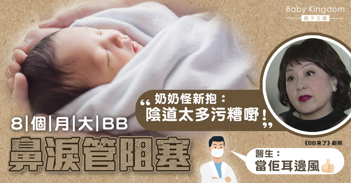 【婆媳關係】8個月大BB鼻淚管阻塞 奶奶怪新抱:陰道太多髒東西!