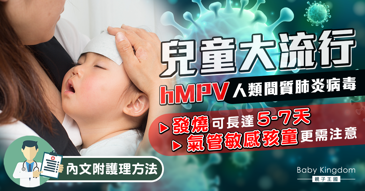 hMPV病毒大流行！兒童咳嗽高燒5至7天不退　或誘發哮喘