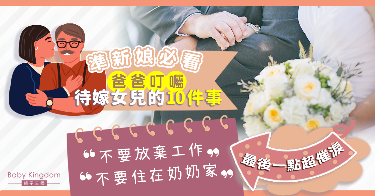 【給女兒的信】爸爸叮囑待嫁女兒的10件事　最後1點超催淚