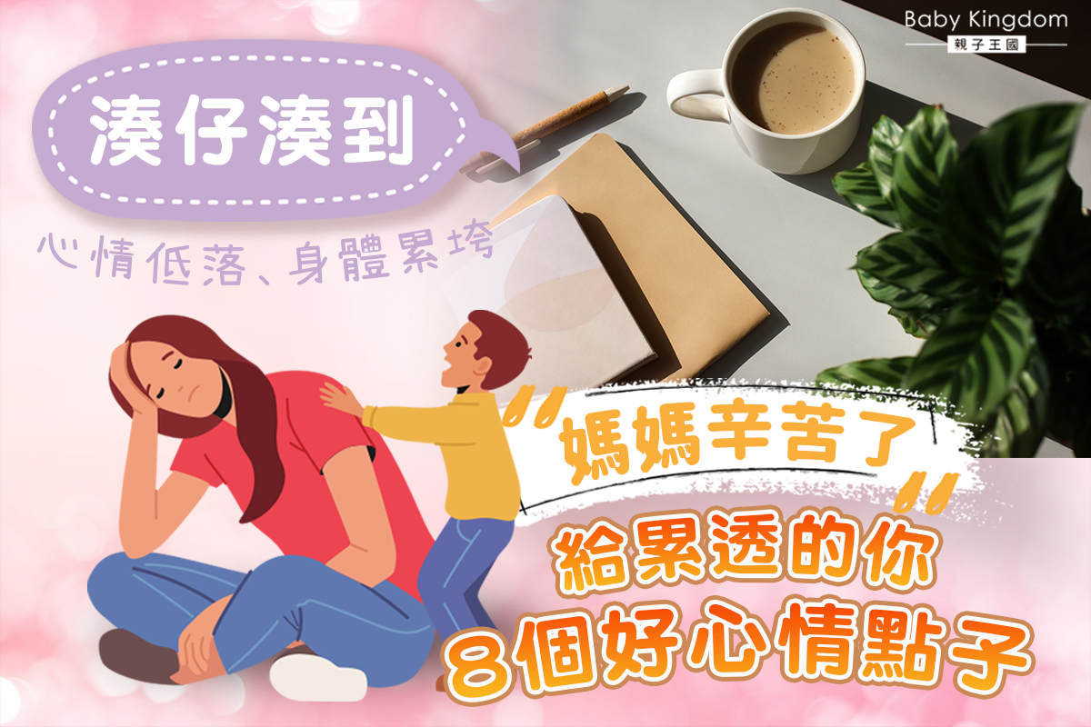 媽媽都要休息！八個生活正能量建議　趕走壞心情！