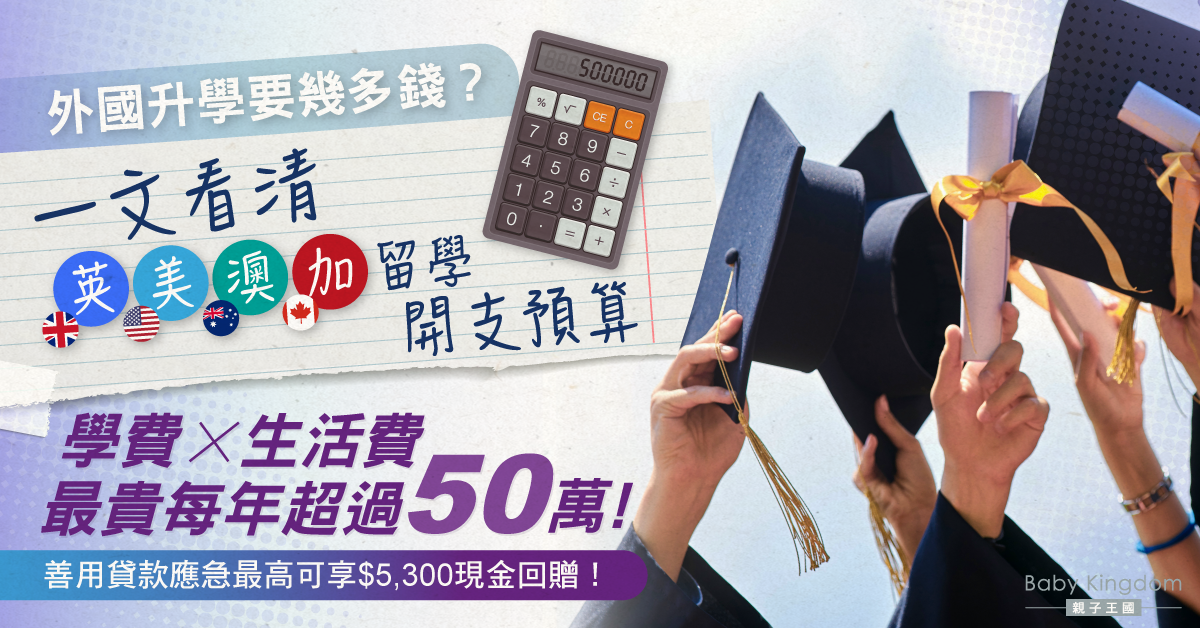 【海外升學】一文看清4大熱門留學國家升學開支 學費加生活費最貴每年要50萬？