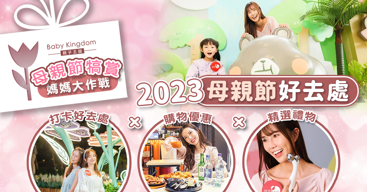 【母親節精選2023】最強精選Shopping好去處 購物優惠合集 送上溫馨心意