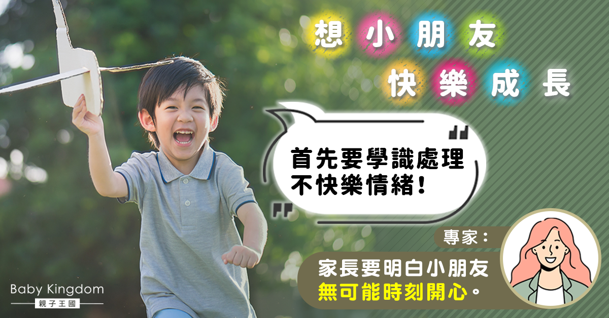 【港識教養】想小朋友快樂成長？專家：一個方法雖不受歡迎但有效！