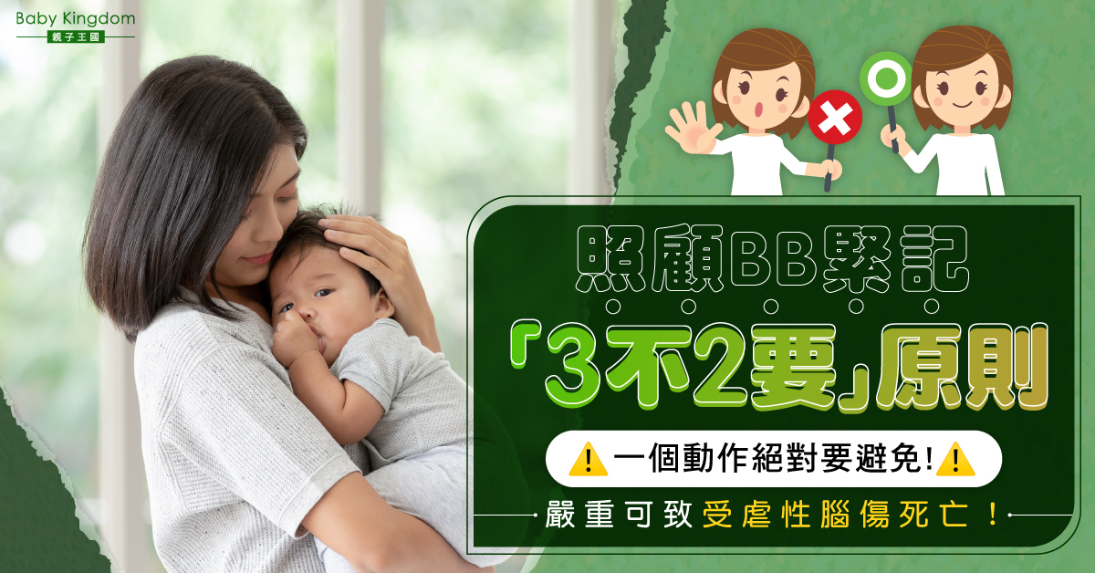 【家長注意】照顧嬰幼兒切記「3不2要」原則 一個動作好危險勿亂做！