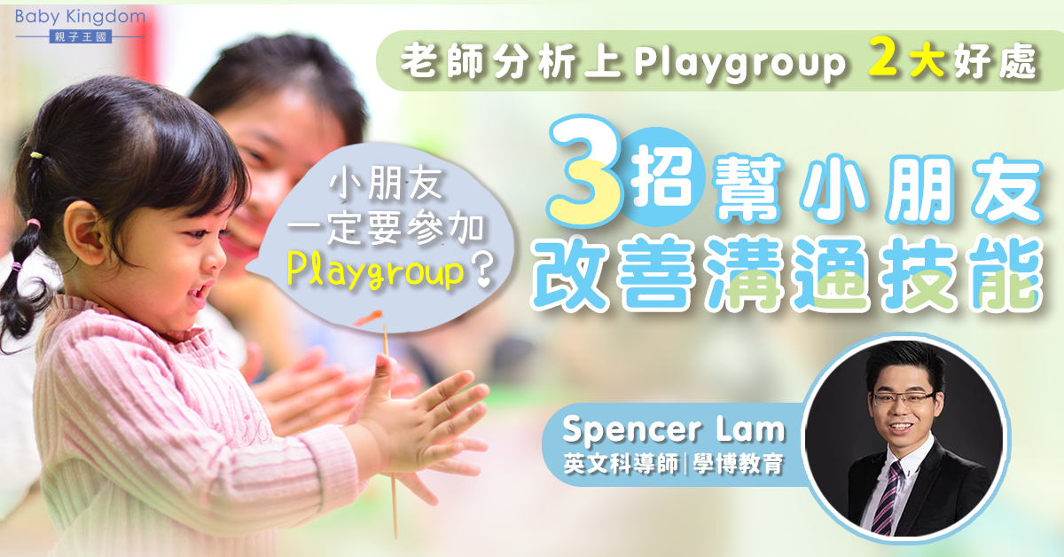 【幼兒教育】上Playgroup有甚麼好處？英文老師教3招助小朋友改善溝通技能