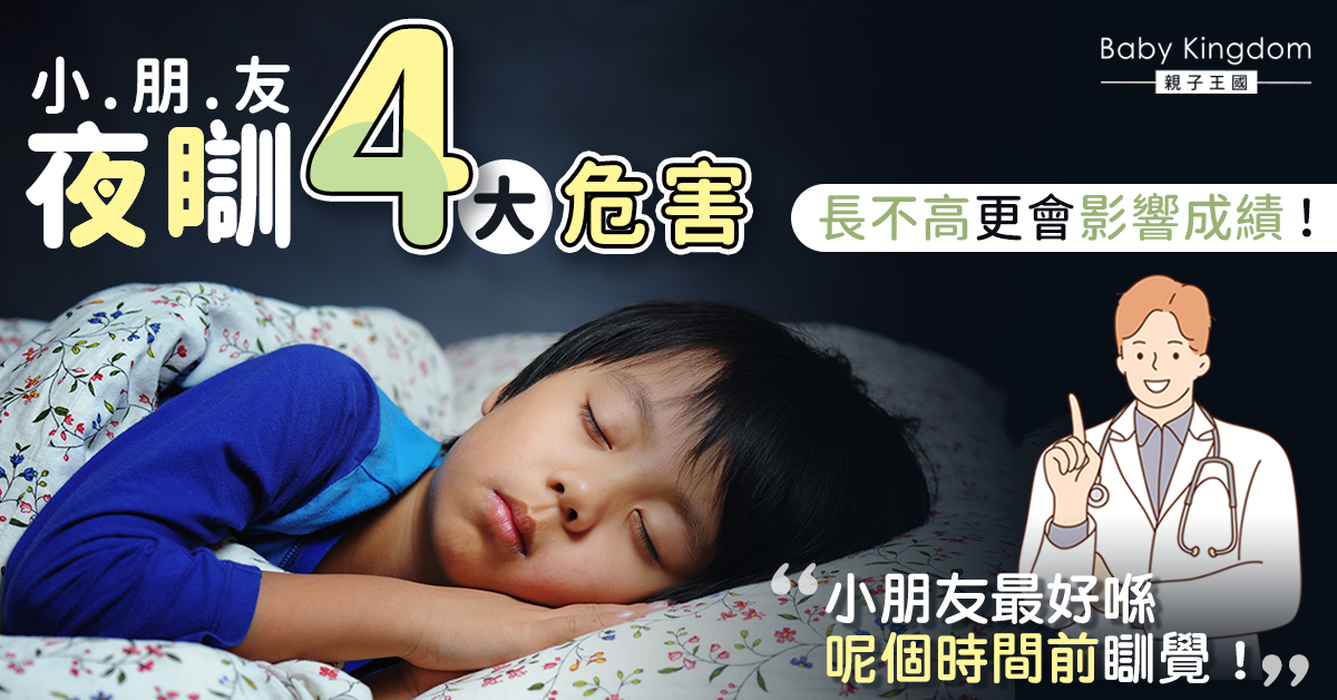 小朋友太夜瞓唔止長不高！醫生分析4大危害：最好呢個時間前瞓覺！