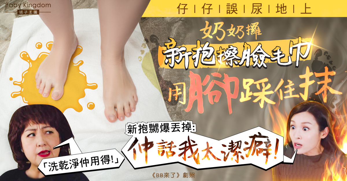 奶奶用新抱擦臉毛巾抹尿 稱洗乾淨可再用激嬲新抱：仲話我太潔癖！