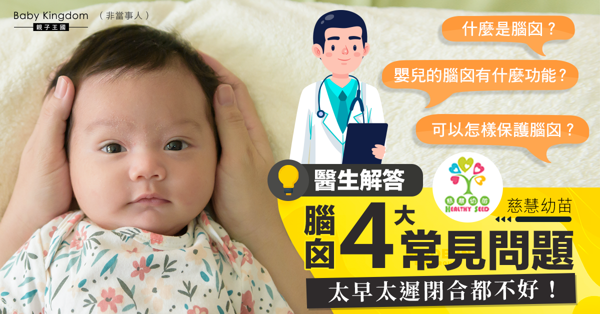 【嬰幼兒健康】小心護理嬰兒頭部 保護腦囟不二法門
