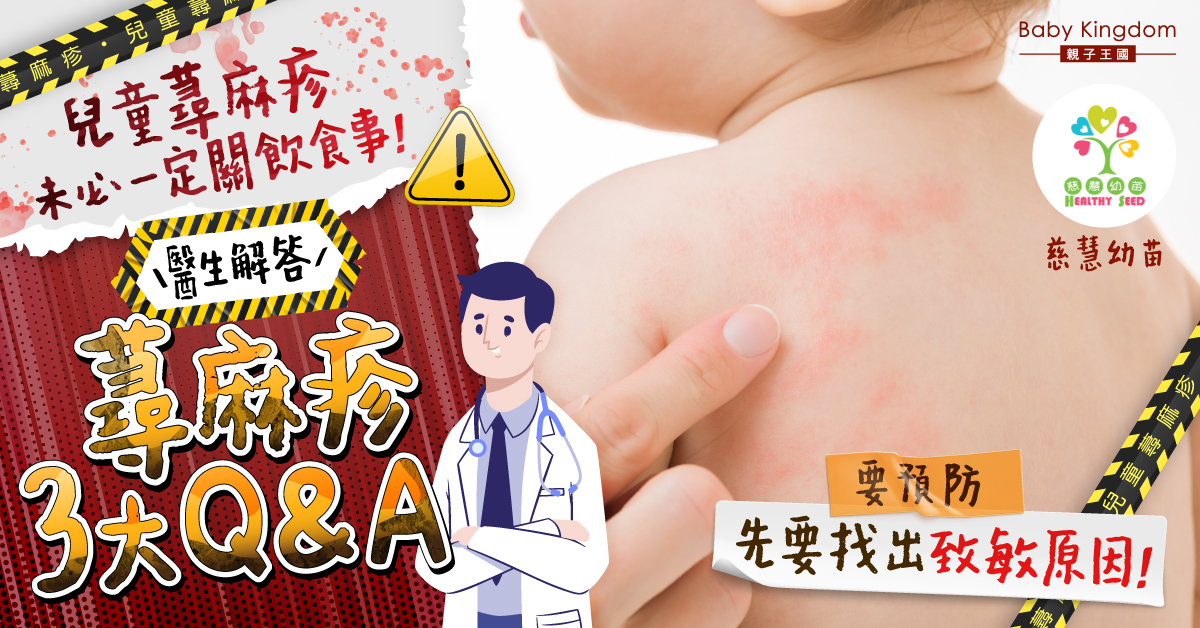 【兒童健康】預防蕁麻疹找出源頭最重要！醫生解答兒童蕁麻疹3大常見問題