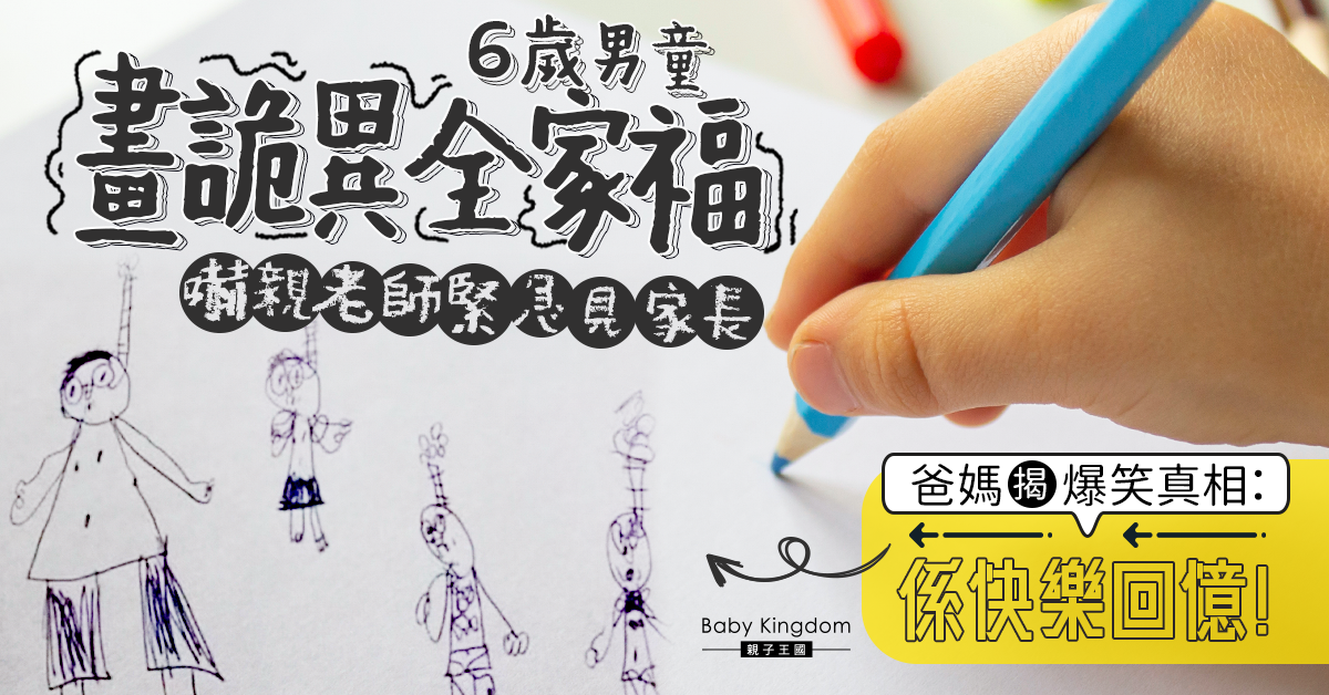 6歲男童畫「全家吊頸」詭異圖 老師嚇親緊急見家長揭爆笑真相