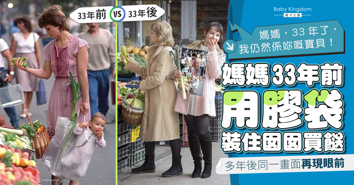 不被歲月磨滅的母女情!母女重現33年前膠袋提嬰兒畫面 惹網民驚嘆