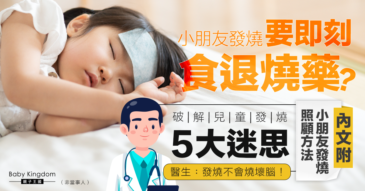 【兒童健康】小朋友發燒點算好？一文看清兒童發燒原因+迷思+照顧方法！