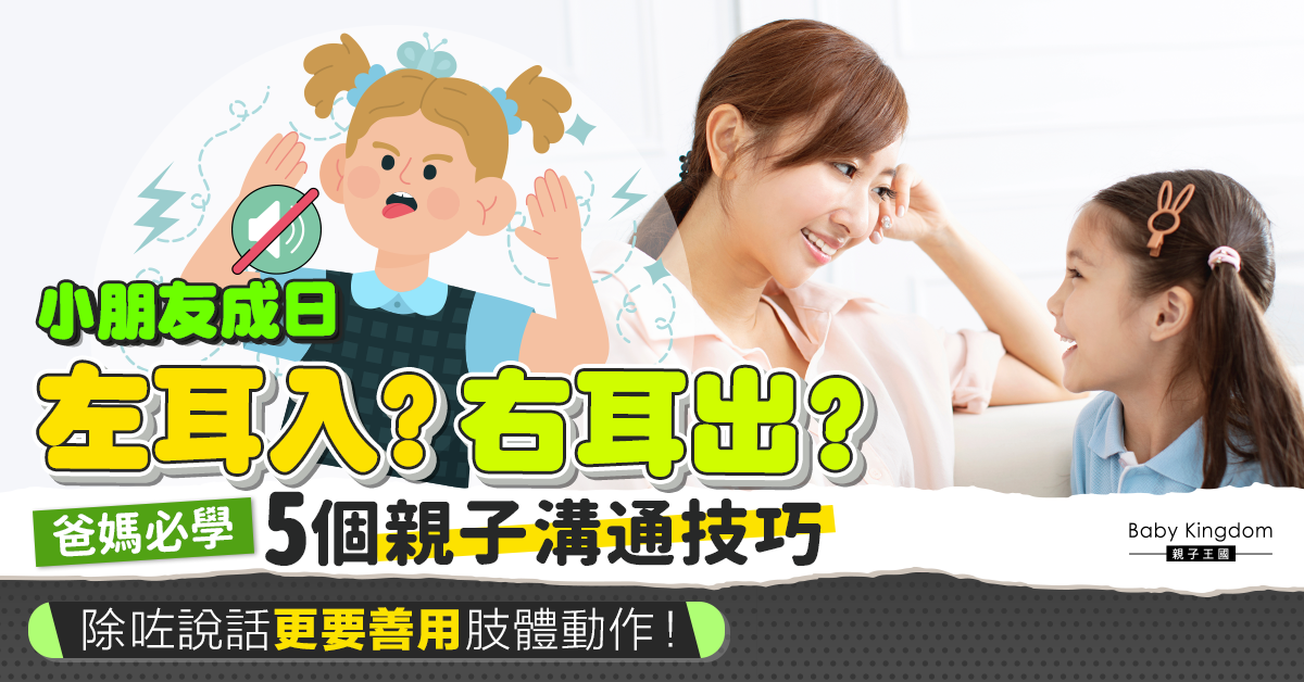 【港識教養】與小朋友溝通不能一眛講！善用5個溝通技巧增進親子感情