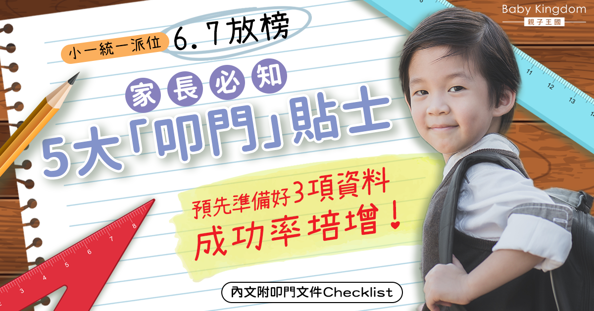 【2023小一派位】小一統一派位6.7揭盅 5大「叩門」貼士+文件Checklist