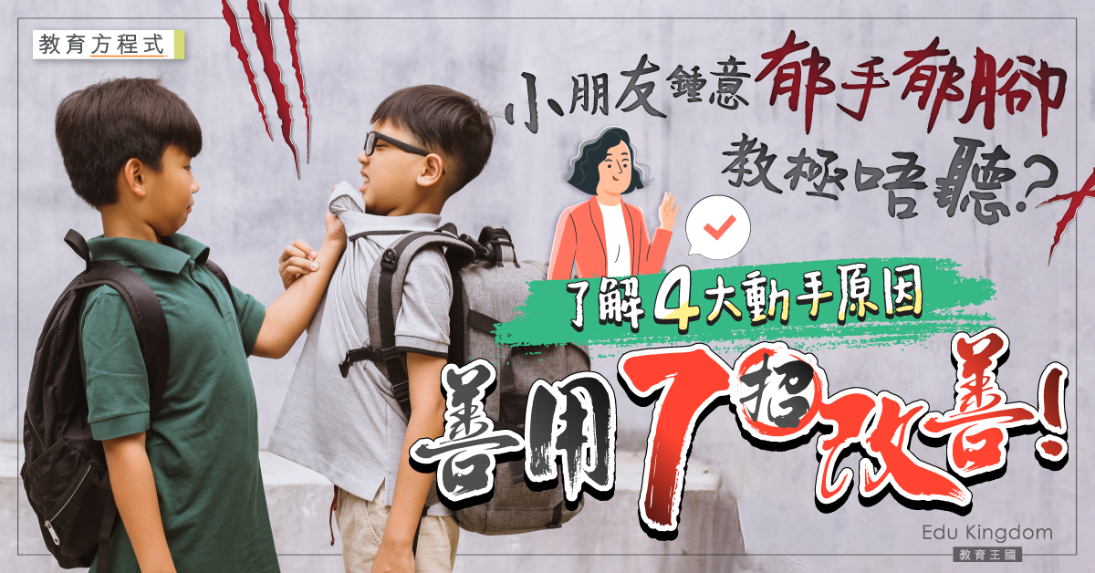 【教育方程式】子女愛發脾氣又常作出攻擊行為？7大改善策略話你知！