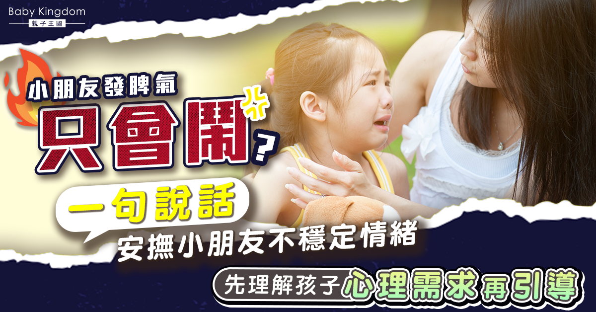 【港識教養】不做被情緒騎劫的家長！專家教一句說話應對鬧情緒小朋友