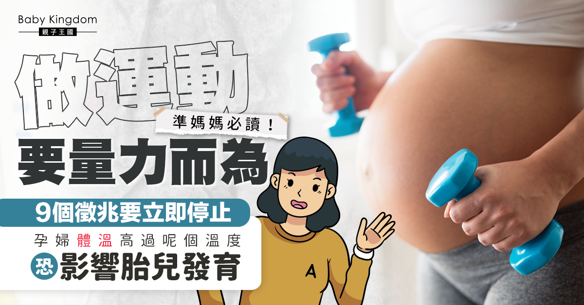 【準媽媽必讀】孕期做運動需注意體溫 出現9徵兆立即停止