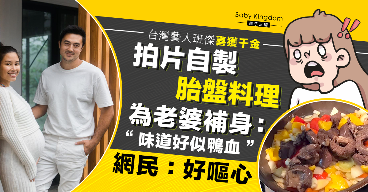 台藝人自製胎盤料理為老婆補身：味道似鴨血 網民大呼嘔心