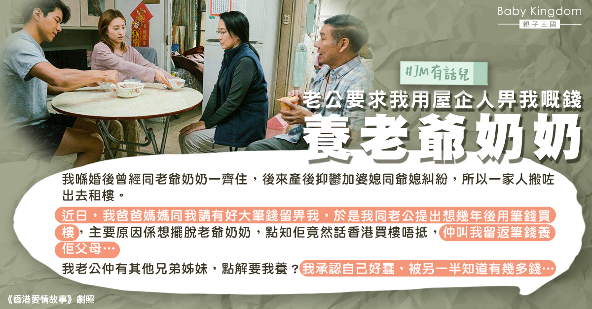 老公提議用外家錢養老爺奶奶 港媽呻笨：唔應該畀佢知我有錢