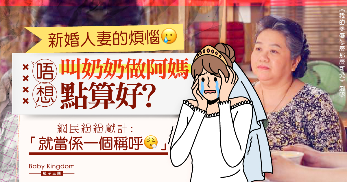新婚人妻呻唔慣叫奶奶做媽媽 過來人齊分享經驗
