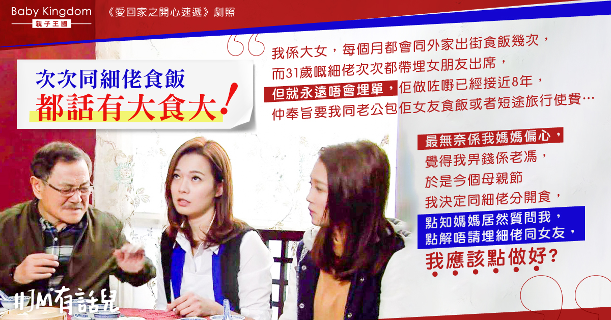 家庭聚餐31歲細佬旨奉唔夾錢 港婦無奈：佢仲帶埋女朋友