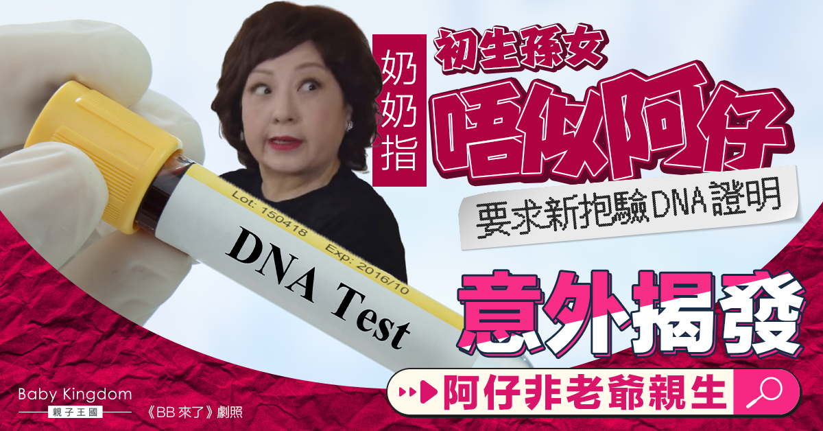 指初生孫女生得唔似爸爸 奶奶迫驗DNA意外自爆秘密