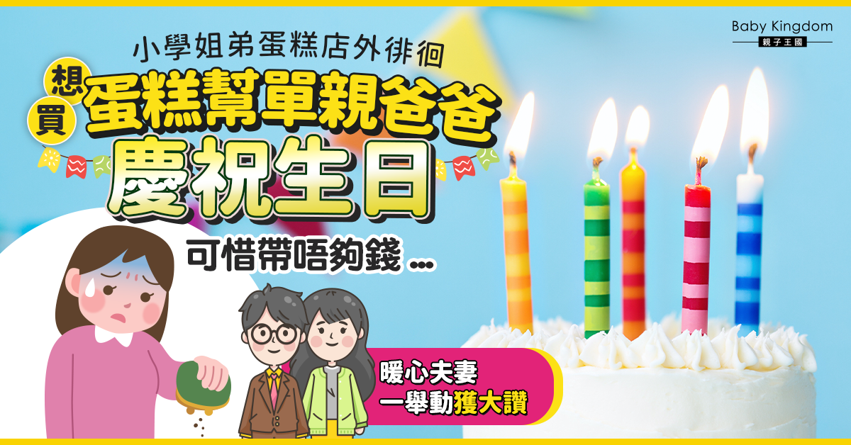 小學姐弟想幫單親爸慶生但不夠錢買蛋糕  夫妻一舉動超暖