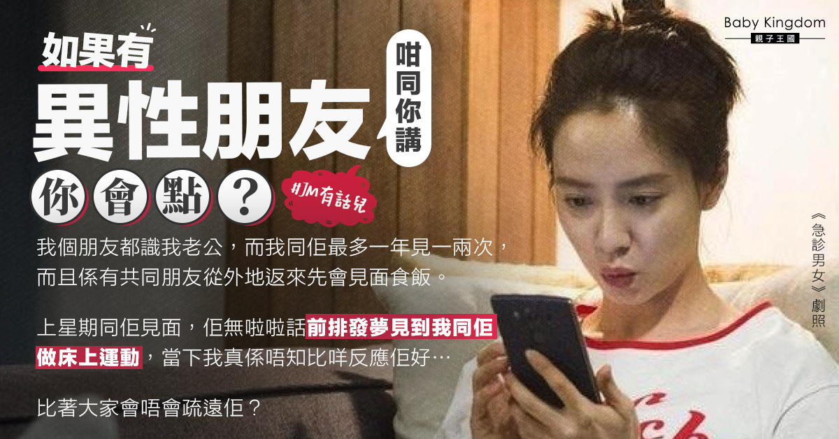 異性朋友表示發夢與自己做為上運動 人妻無奈：應否疏遠他？