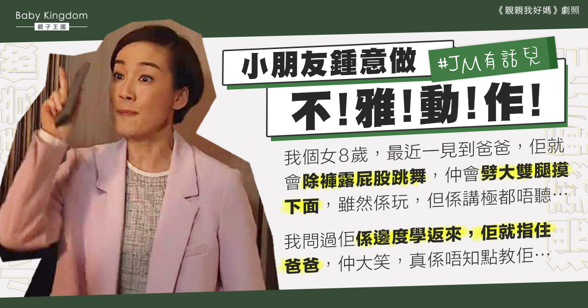 8歲女兒對爸爸做不雅動作 港媽頭痕：點教都唔聽