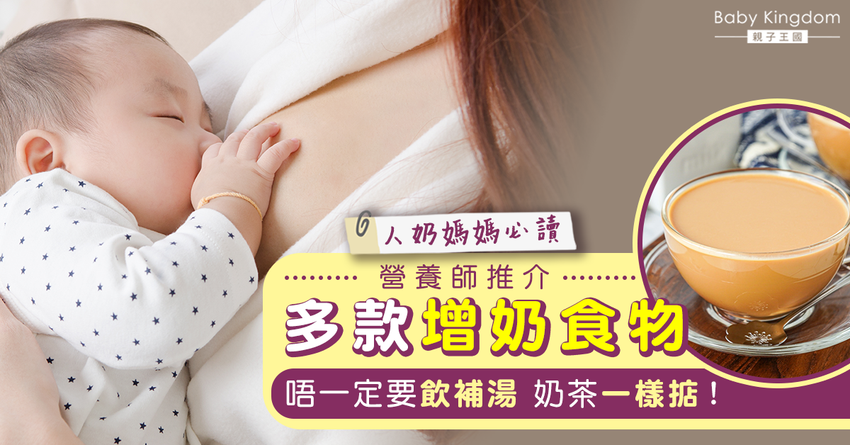【母乳媽媽必讀】營養師推介多種增奶食物 奶茶都上榜