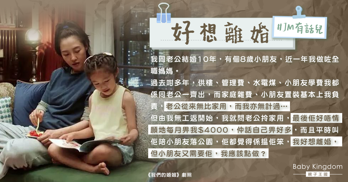老公唔願畀家用 全職港媽大呻:好想離婚