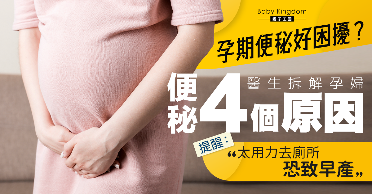 【孕婦必讀】孕期便秘4大原因 醫生提醒：太用力恐致早產