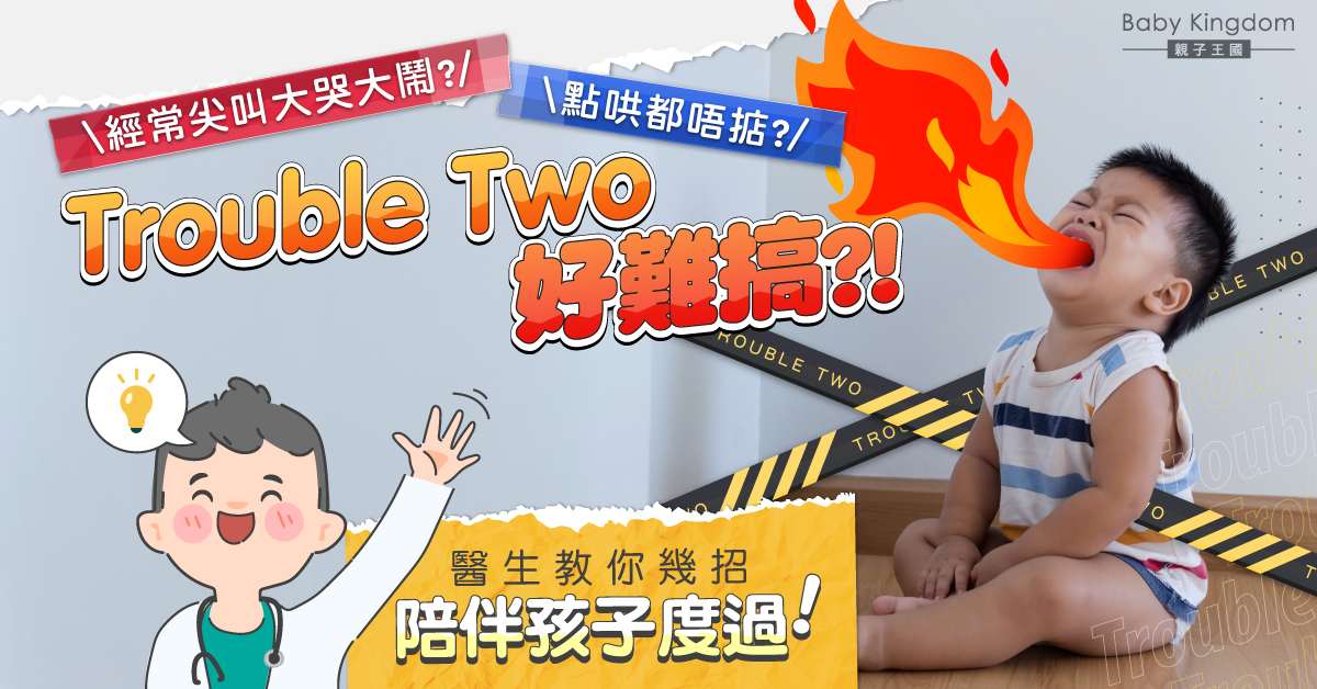 Trouble Two寶寶常哭鬧好難搞？醫生教你順利過度