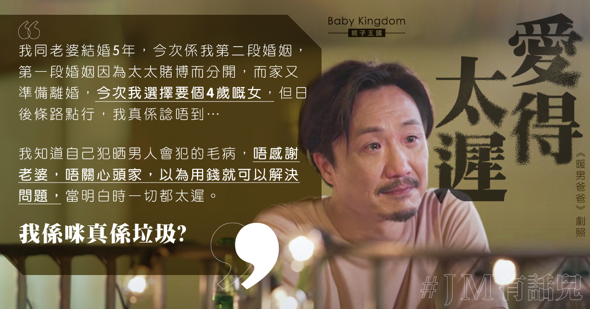 自認不體貼 港爸二度離婚悔愛得太遲：不知如何走下去