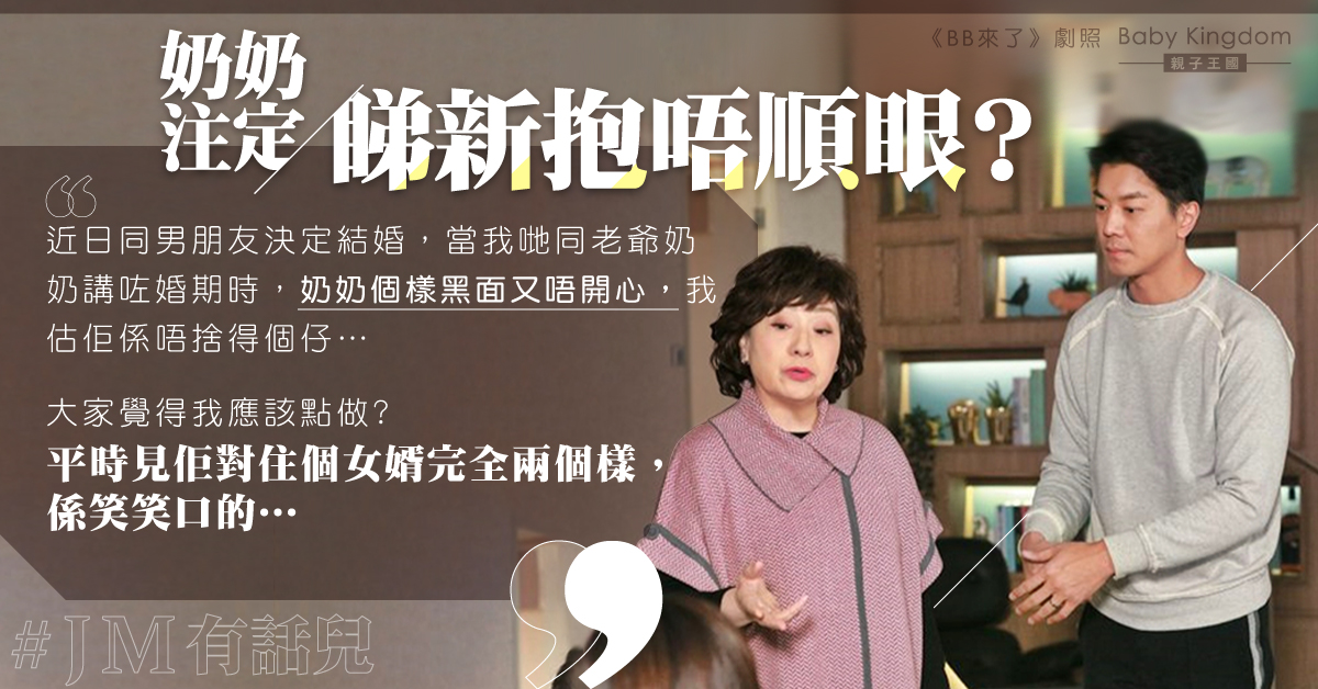 宣佈婚期被奶被黑面 準新抱頭痕：應該點同佢相處？