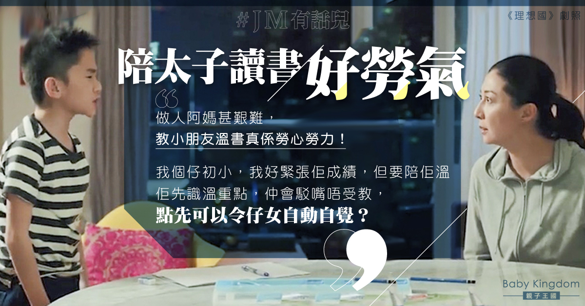【陪太子讀書】兒子駁嘴唔受教 港媽大呻：好勞氣