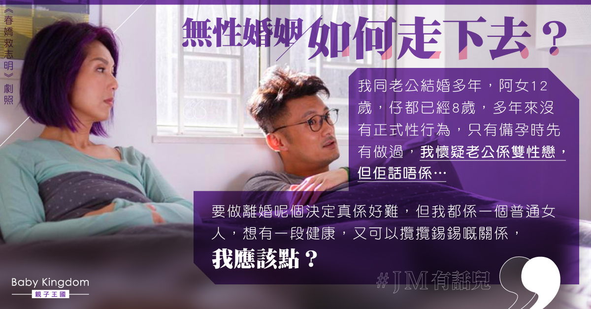 經歷16年無性婚姻 港媽決意離婚：需要一段健康關係