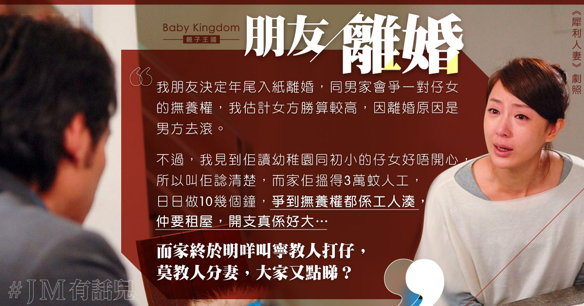 朋友離婚力爭撫養權 港婦力勸：見到小朋友唔開心好心痛