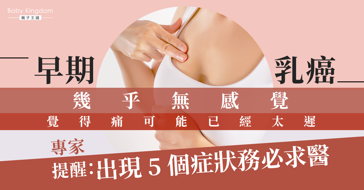 【女性奪命殺手】早期乳癌難察覺 專家：有5個症狀必須求醫