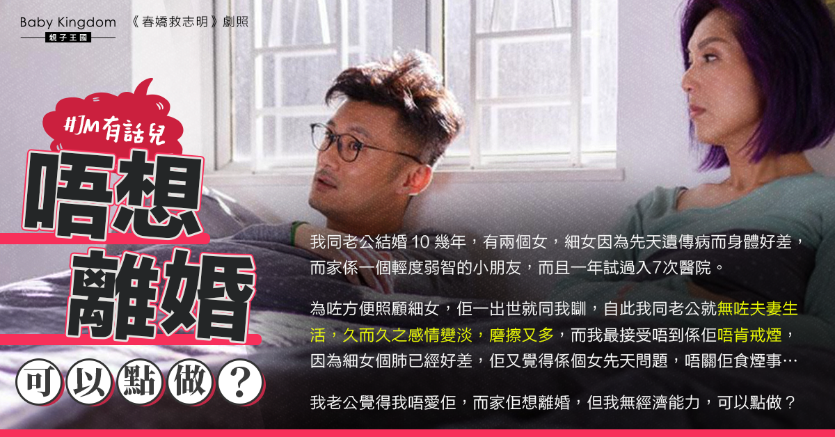 專心照顧患病女兒忽略丈夫 港媽難受：唔想離婚點算好？