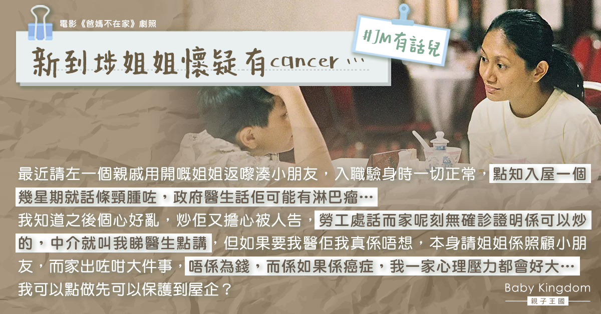 姐姐入屋一星期疑患淋巴癌 港媽心煩：可以點保護屋企？