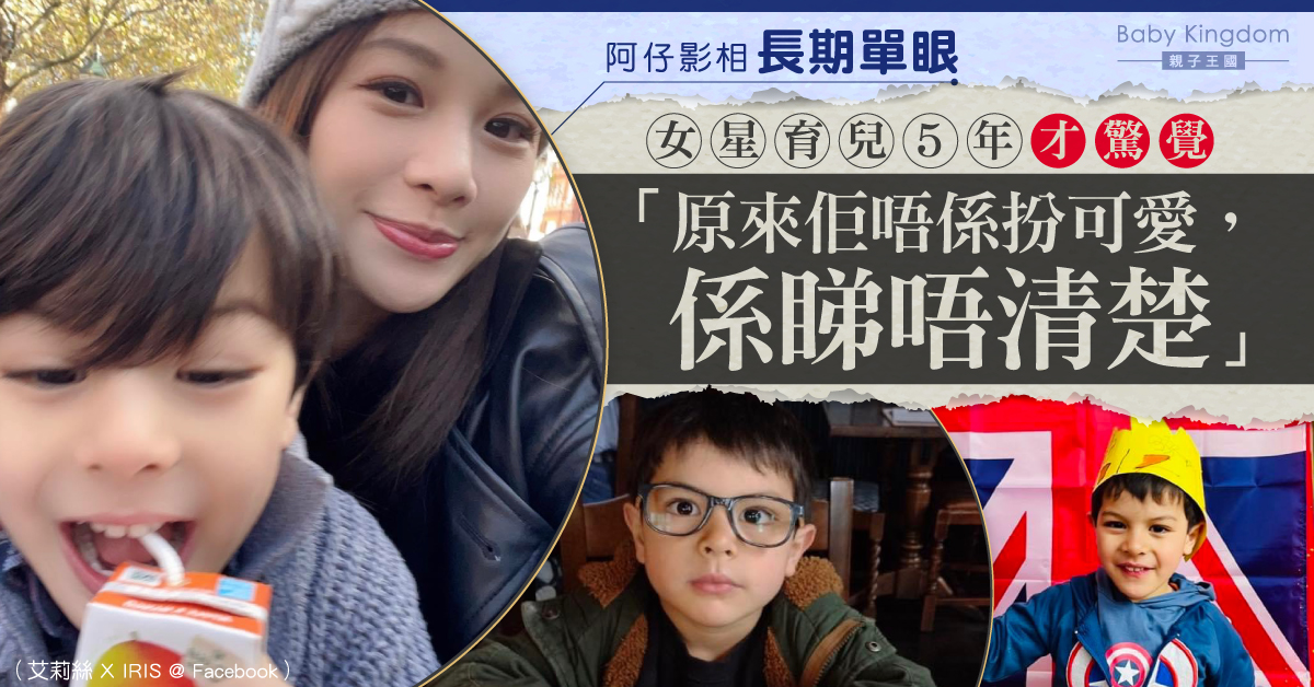 5歲仔影相習慣單眼 學校視力檢查揭長期看不清楚