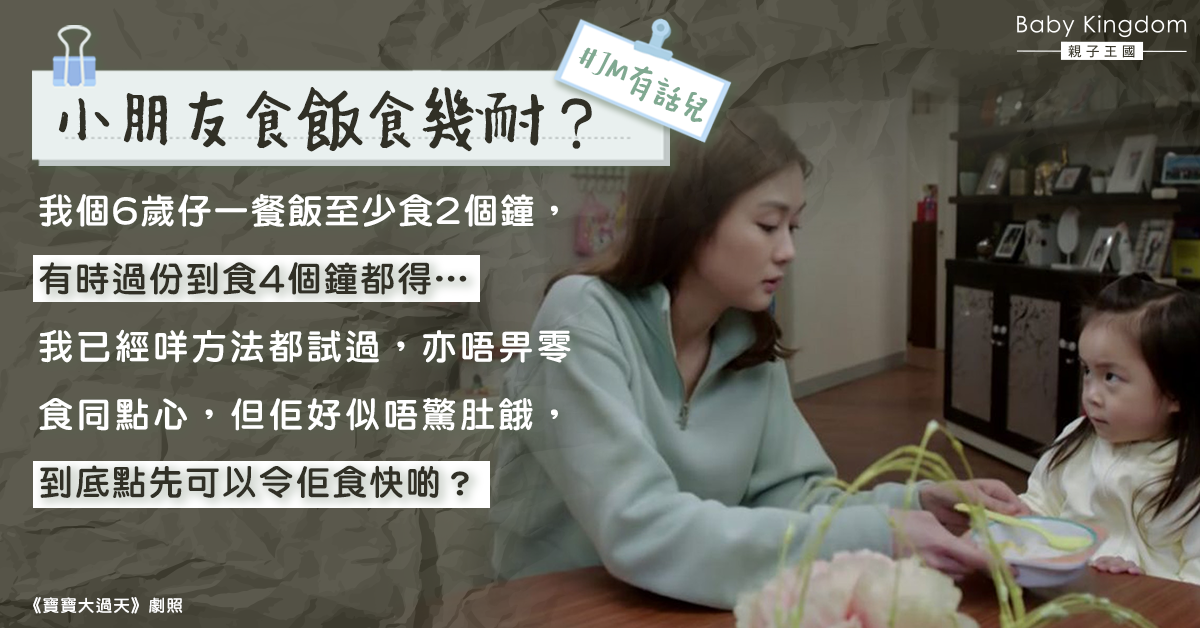 6歲仔一餐食4小時 港媽心累：點先可以令佢食快啲？