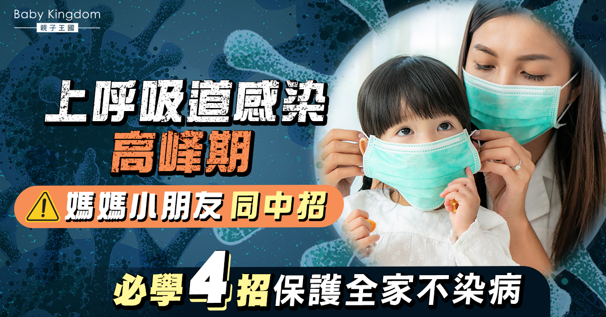 【家人健康】上呼吸道感染高峰期 一家大細全中招！必學4招預防染病