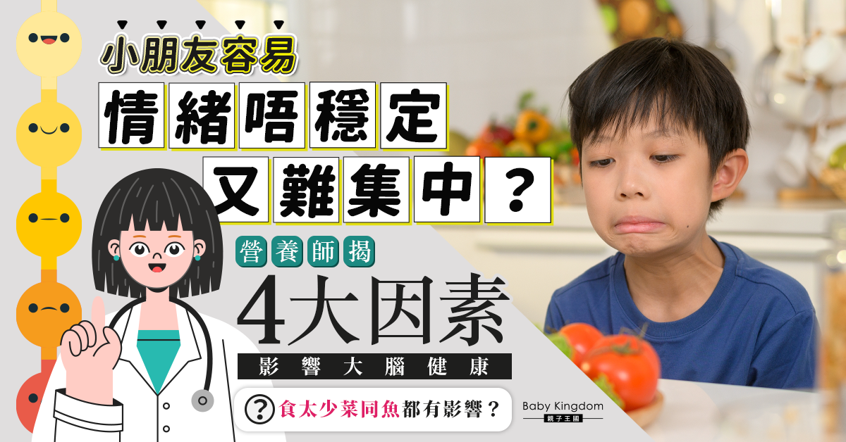 小朋友情緒易不穩或因大腦機制影響！營養師：4個因素影響大腦健康