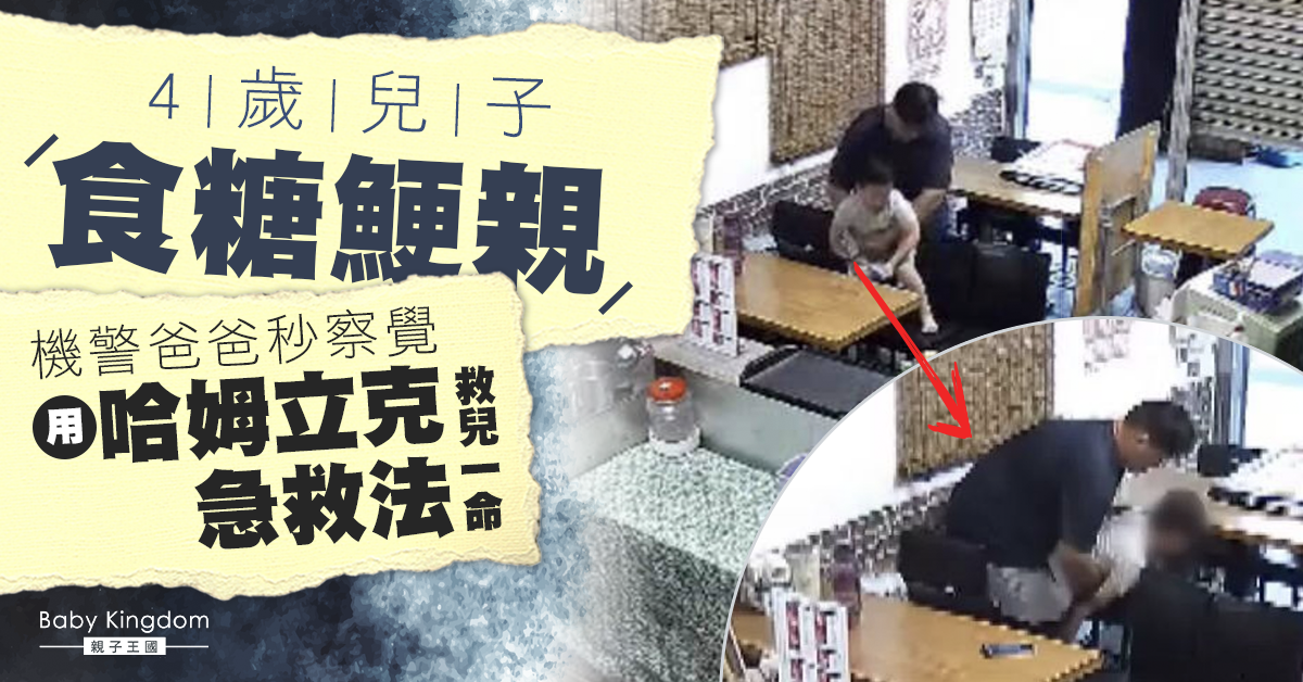 【家長留意】4歲兒子食糖鯁親險窒息 爸爸用哈姆立克法救兒一命