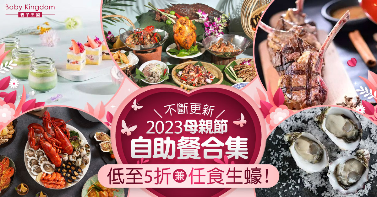 【2023母親節】不斷更新！母親節酒店自助餐合集 最平$184起！
