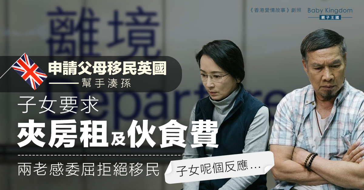 【移民潮】申請父母移民英國幫手湊孫 子女收租收飯錢令人心寒:好心酸